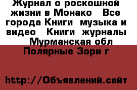 Журнал о роскошной жизни в Монако - Все города Книги, музыка и видео » Книги, журналы   . Мурманская обл.,Полярные Зори г.